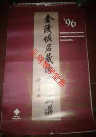 挂历 1996年金陵饭店藏清代绘画选(全6张双面月)
