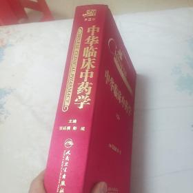 中华临床中药学