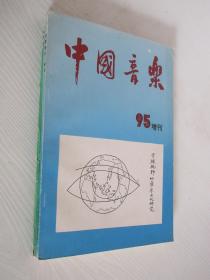 中国音乐 1995年增刊、增刊续集 共2本合售