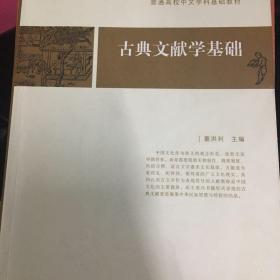 古典文献学基础：普通高校中文学科基础教材