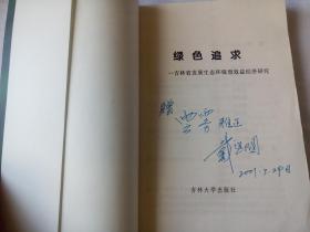 绿色追求——吉林省发展生态环保型效益积极研究 （主编戴玄国签名赠书与云雾）