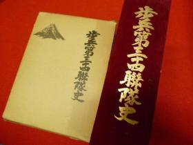 《第十四普通科連隊史　金沢駐屯地》1984年出版   日文 精装