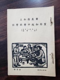 黄岩县私立灵石初级中学同学录  1949年度第二学期