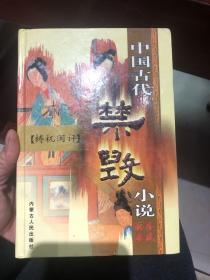 中国古代禁毁小说【梼杌闲评】下