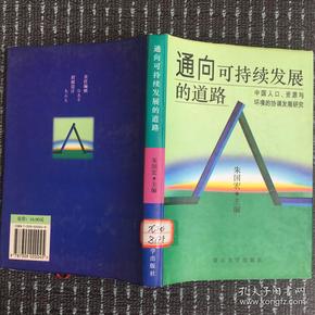 通向可持续发展的道路:中国人口、资源与环境的协调发展研究