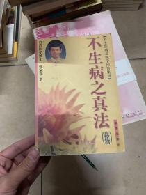 不生病之真法 . 续 : 养生防病之医学问答集锦