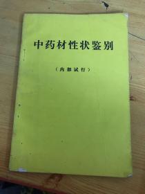 中药材性状鉴别（内部试行）看目录