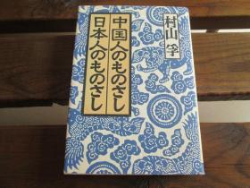 日文原版 中国人のものさし日本人のものさし 単行本 –  村山 孚  (著)