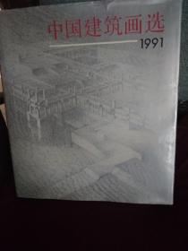 中国建筑画选 1991