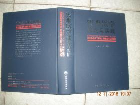 灾难医学理论与实践  16开 精装