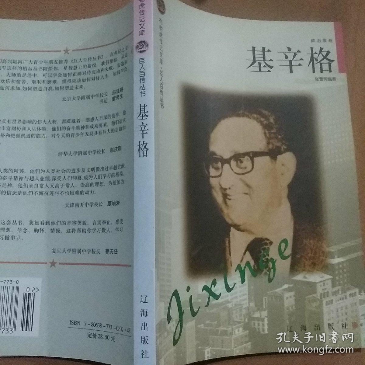 布老虎专记文库.巨人百传丛书:基辛格（正版新书未翻阅）
张蕾芳/编著