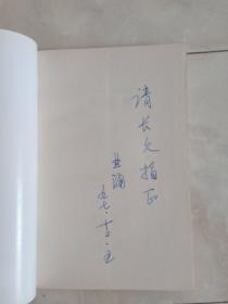 作者签赠本《聆听世界》1997年一版一印。