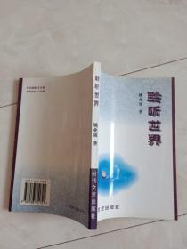 作者签赠本《聆听世界》1997年一版一印。