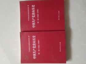 中国共产党唐山历史 第一卷、（1921-1949））第二卷 （1949-1978）两册