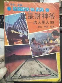 《经商赚钱88系列 谁是财神爷——选人用人88》