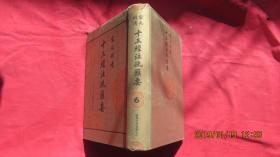 宋元明清十三经注疏汇要（第6册）