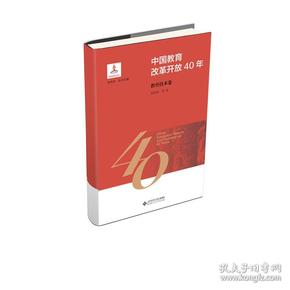 中国教育改革开放40年   教育技术卷