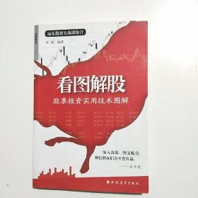 看图解股：股票投资实用技术图解(有笔记)