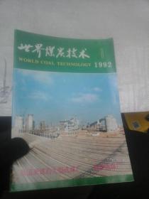 世界煤炭技术1992年第1期