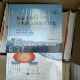 系统生物学与中药方剂现代研究