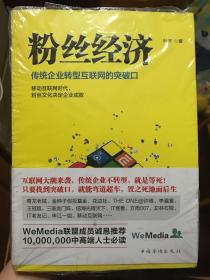 粉丝经济：传统企业转型互联网的突破口