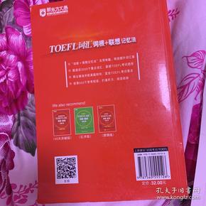 新东方·TOEFL词汇词根+联想记忆法