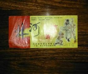 林河，东坡御液酒标