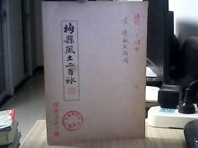 梅县风土二百咏 1969年出版 梁伯聪 著  梁挺生签赠本