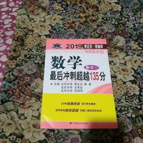 2019年李正元·范培华考研数学数学最后冲刺超越135分（数学一）