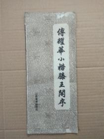 付耀华小楷滕王阁序