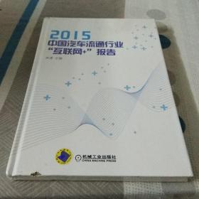 2015中国汽车流通行业“互联网+”报告