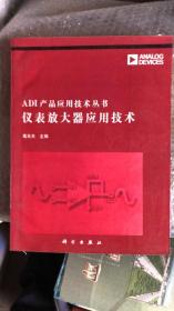 ADI产品应用技术丛书：仪表放大器应用技术