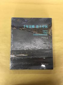 千年景德 瓷上中国 首届中国（景德镇）当代陶瓷绘画作品展作品集