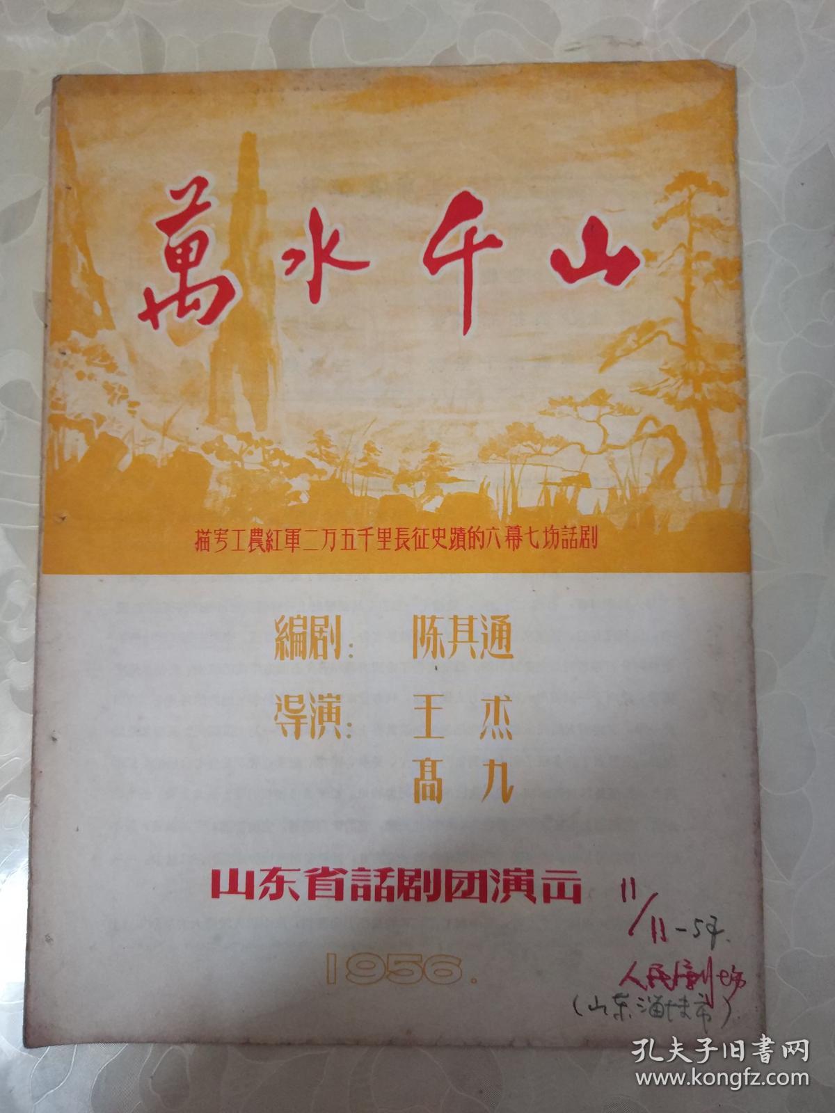 1956年 山东省话剧团演出的节目《万水千山》  （描写工农红军二万五千里长征史迹的六幕七场话剧）内有毛主席的长征诗      文件夹004