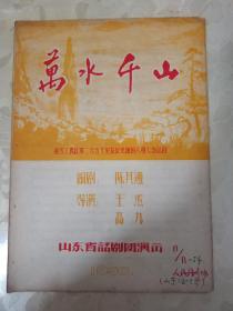1956年 山东省话剧团演出的节目《万水千山》  （描写工农红军二万五千里长征史迹的六幕七场话剧）内有毛主席的长征诗      文件夹004