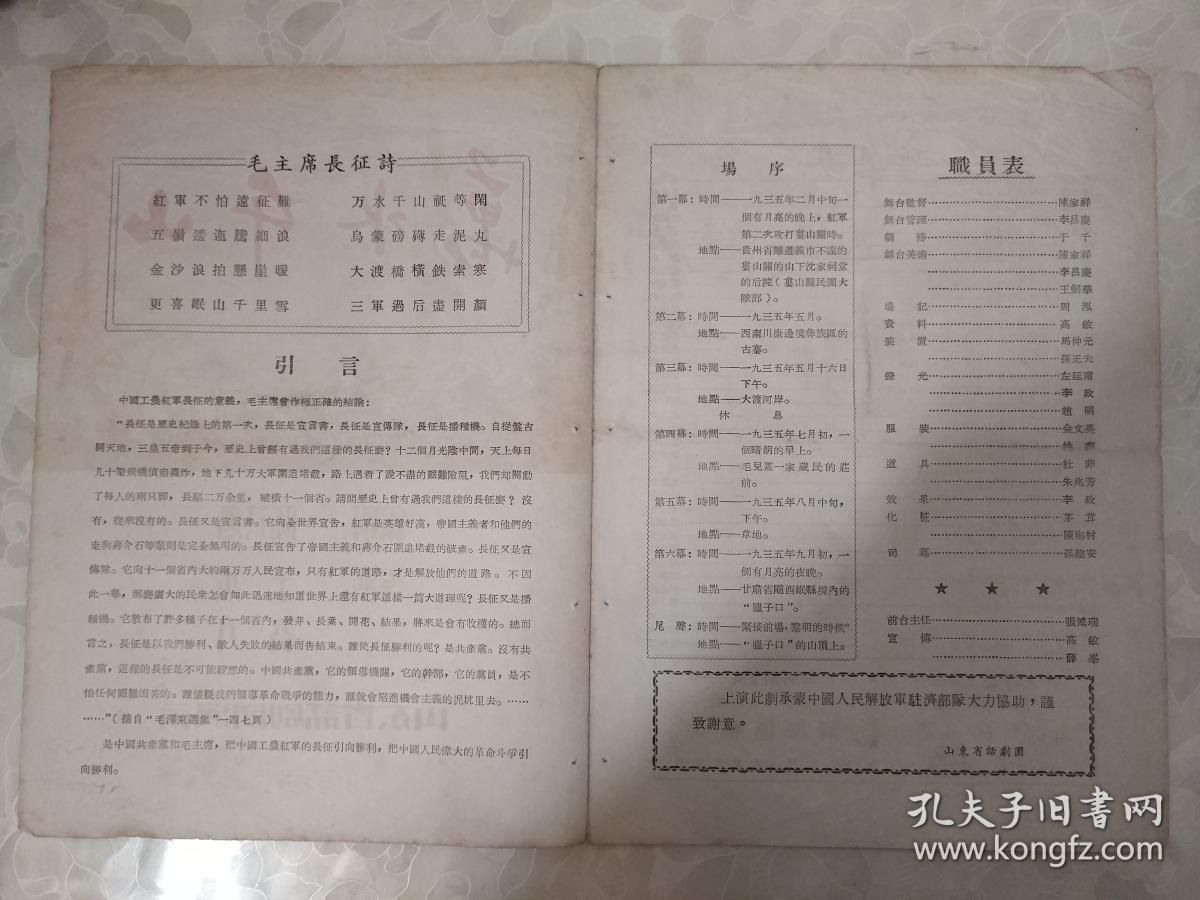 1956年 山东省话剧团演出的节目《万水千山》  （描写工农红军二万五千里长征史迹的六幕七场话剧）内有毛主席的长征诗      文件夹004