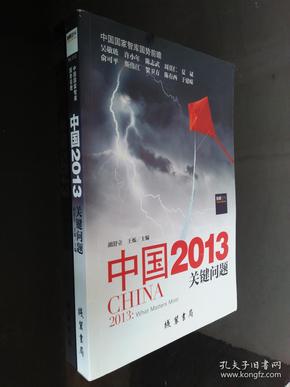 中国2013：关键问题