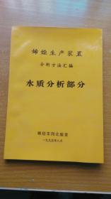 烯烃生产装置分析方法汇编  水质分析部分