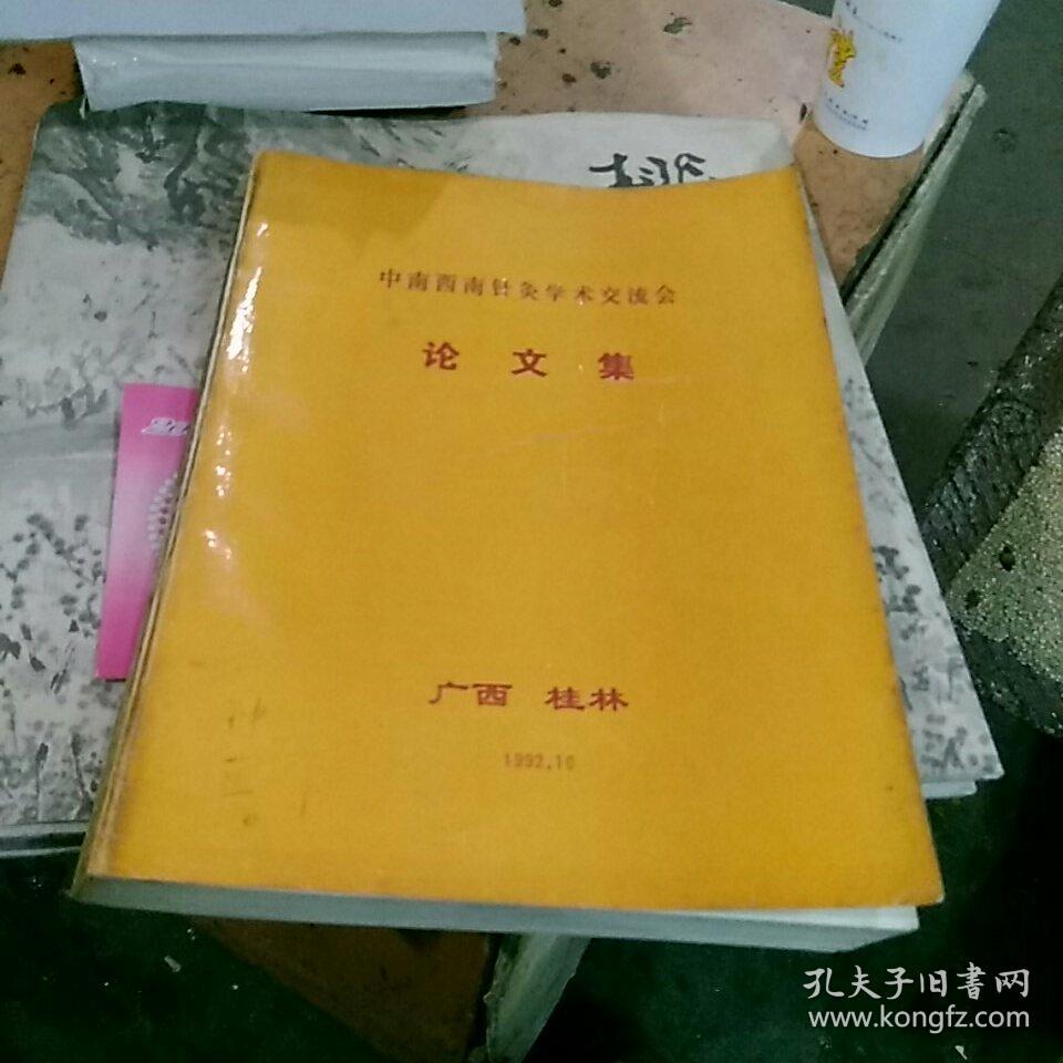 中南西南针灸学术交流会论文集