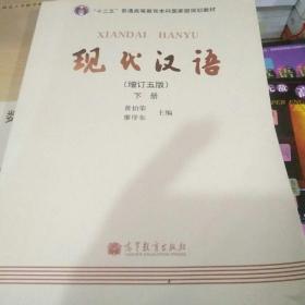 现代汉语 （增订五版）下册