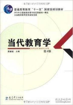 当代教育学(第4版）普通高等教育十一五国家级规划教材