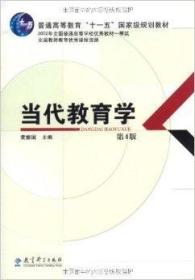 当代教育学(第4版）普通高等教育十一五国家级规划教材