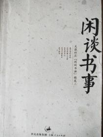 闲谈书事