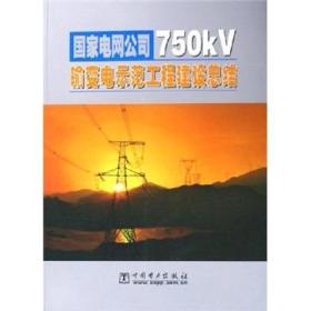 国家电网公司750kV输变电示范工程建设总结