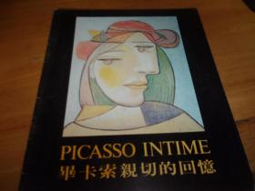 毕卡索亲切的回忆
