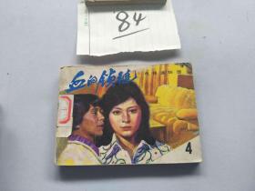 84连环画  血的锁链4