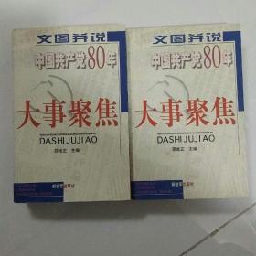 中国共产党80年大事聚焦（上下册）