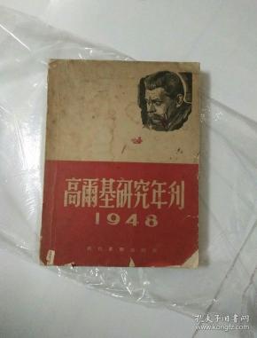 高尔基研究年刊1948