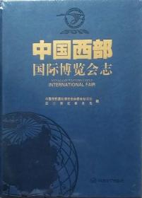 《中国西部国际博览会志》（硬精装）