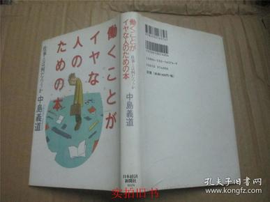 日文原版32开精装：働くことがイヤな人のための本―仕事とは何だろうか